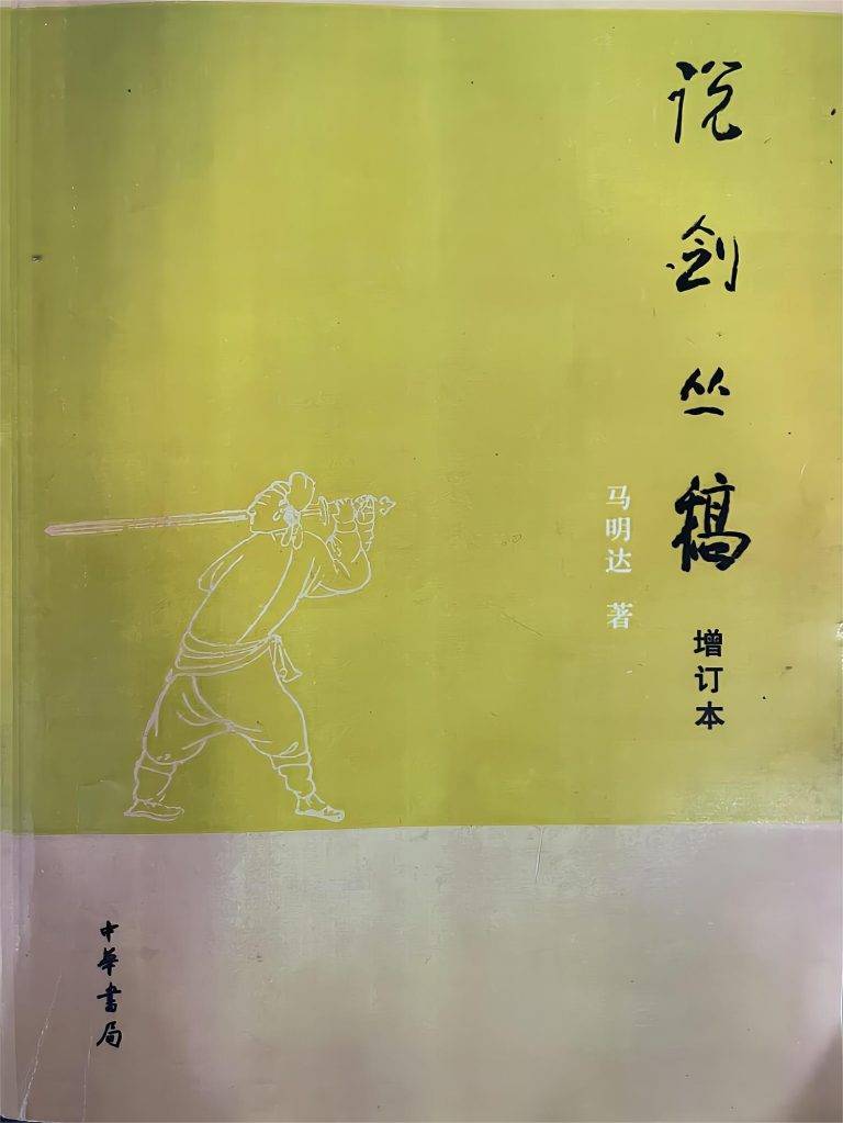 历史上中、日、朝剑刀武艺的交流-序言（连载一）【东莞剑道 | 交流分享】缩略图